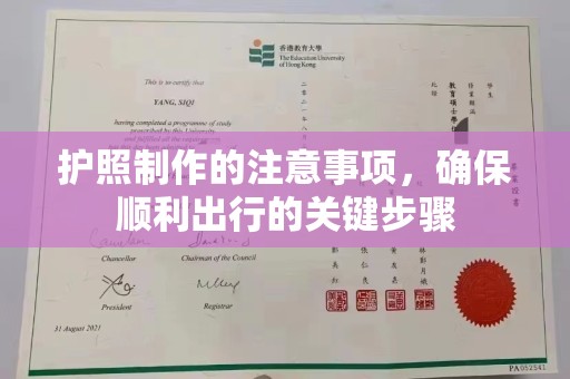 赣榆护照制作的注意事项，确保顺利出行的关键步骤