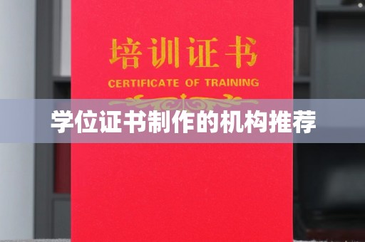 赣榆学位证书制作的机构推荐